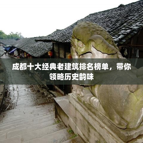 成都十大经典老建筑排名榜单，带你领略历史韵味