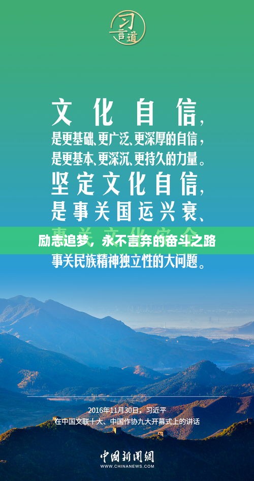 励志追梦，永不言弃的奋斗之路