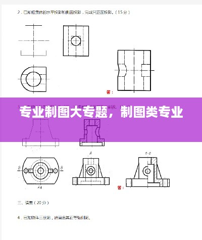 专业制图大专题，制图类专业 