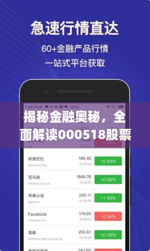 揭秘金融奥秘，全面解读000518股票APP应用体验