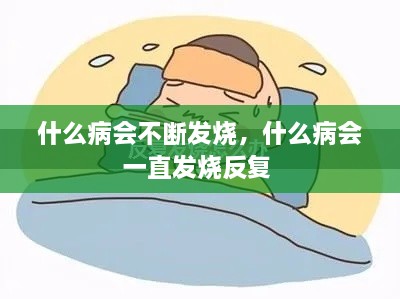 什么病会不断发烧，什么病会一直发烧反复 