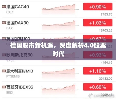 德国股市新机遇，深度解析4.0股票时代