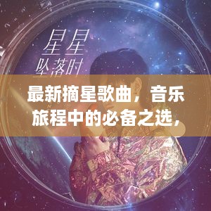 最新摘星歌曲，音乐旅程中的必备之选，在线播放与下载开启！