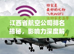 江西省航空公司排名揭秘，影响力深度解析