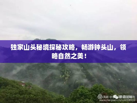 独家山头秘境探秘攻略，畅游钟头山，领略自然之美！