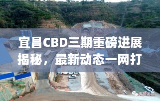 宜昌CBD三期重磅进展揭秘，最新动态一网打尽！