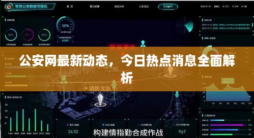 公安网最新动态，今日热点消息全面解析