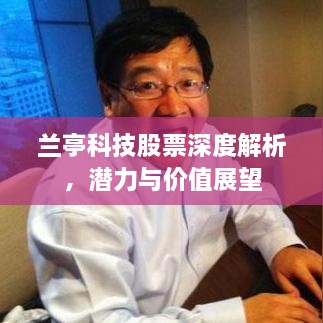 兰亭科技股票深度解析，潜力与价值展望