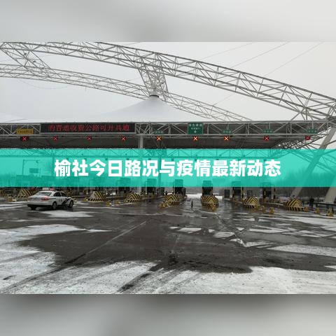 榆社今日路况与疫情最新动态