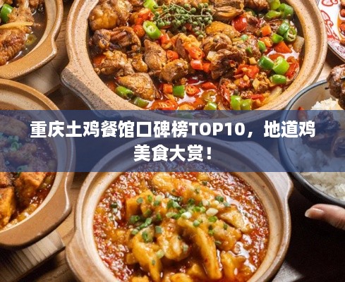 重庆土鸡餐馆口碑榜TOP10，地道鸡美食大赏！