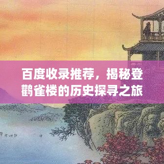 百度收录推荐，揭秘登鹳雀楼的历史探寻之旅