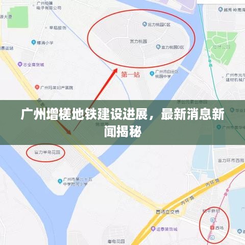 广州增槎地铁建设进展，最新消息新闻揭秘