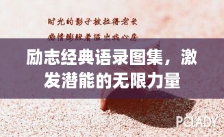 励志经典语录图集，激发潜能的无限力量