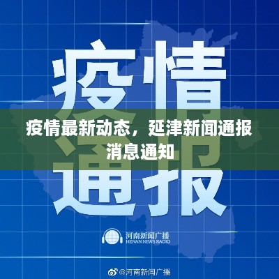 疫情最新动态，延津新闻通报消息通知