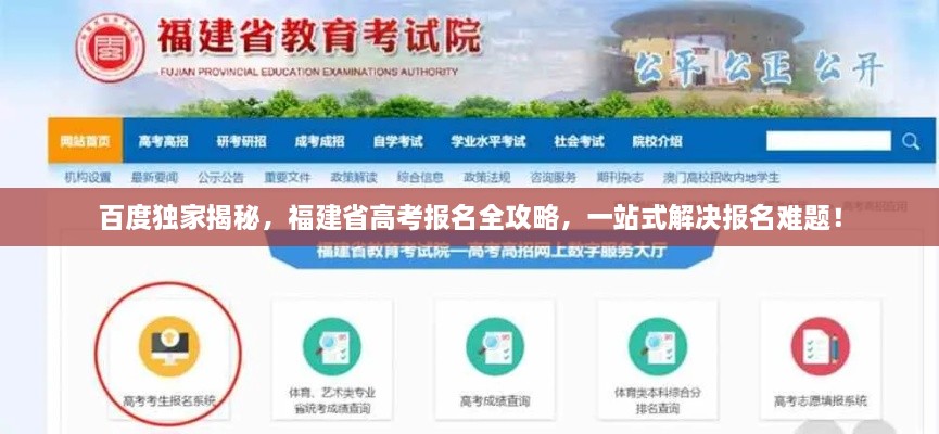 百度独家揭秘，福建省高考报名全攻略，一站式解决报名难题！