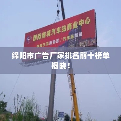 绵阳市广告厂家排名前十榜单揭晓！