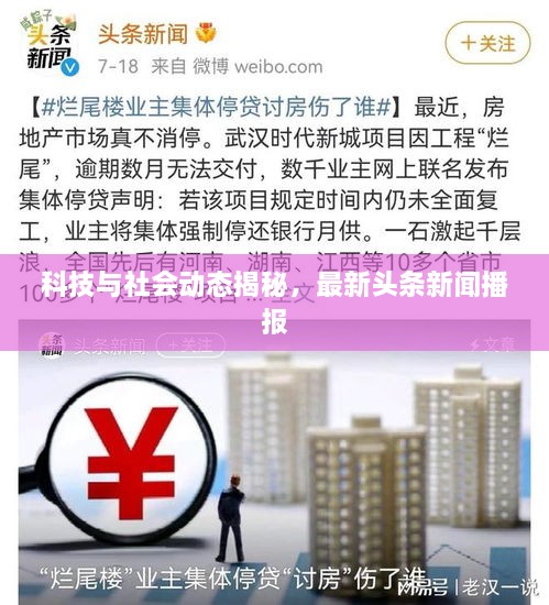 科技与社会动态揭秘，最新头条新闻播报