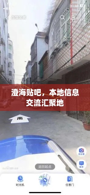 澄海贴吧，本地信息交流汇聚地