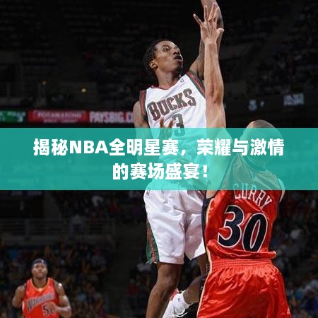 揭秘NBA全明星赛，荣耀与激情的赛场盛宴！