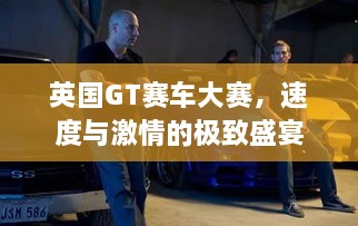 英国GT赛车大赛，速度与激情的极致盛宴