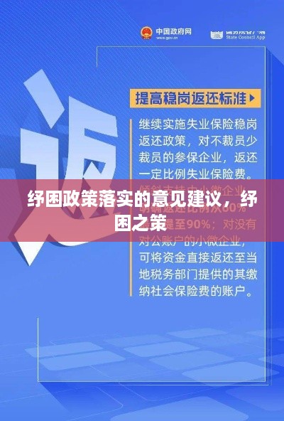 纾困政策落实的意见建议，纾困之策 