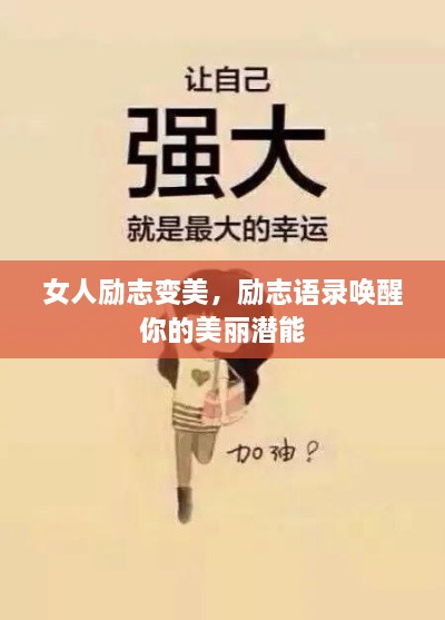 女人励志变美，励志语录唤醒你的美丽潜能