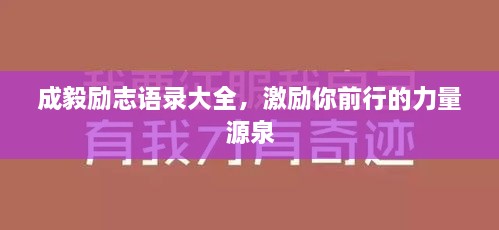 成毅励志语录大全，激励你前行的力量源泉