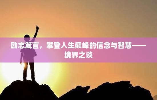 励志箴言，攀登人生巅峰的信念与智慧——境界之谈