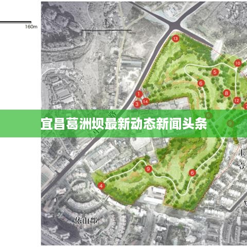 宜昌葛洲坝最新动态新闻头条