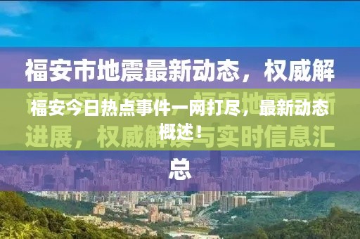 福安今日热点事件一网打尽，最新动态概述！