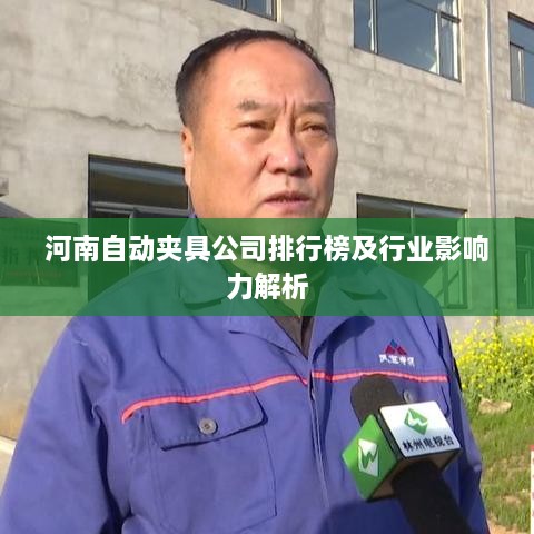 河南自动夹具公司排行榜及行业影响力解析