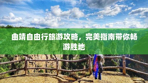 曲靖自由行旅游攻略，完美指南带你畅游胜地