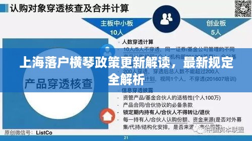 上海落户横琴政策更新解读，最新规定全解析