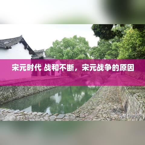 宋元时代 战和不断，宋元战争的原因 