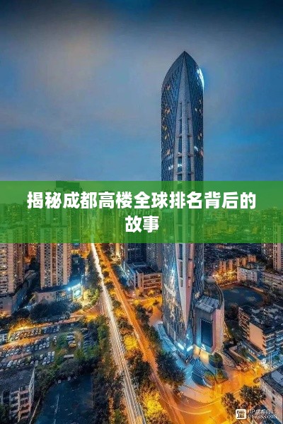 揭秘成都高楼全球排名背后的故事