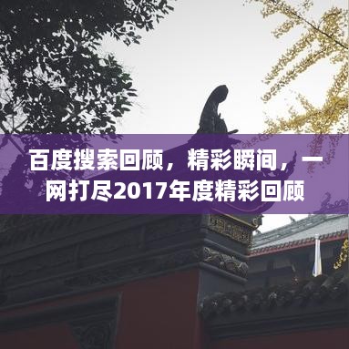 百度搜索回顾，精彩瞬间，一网打尽2017年度精彩回顾