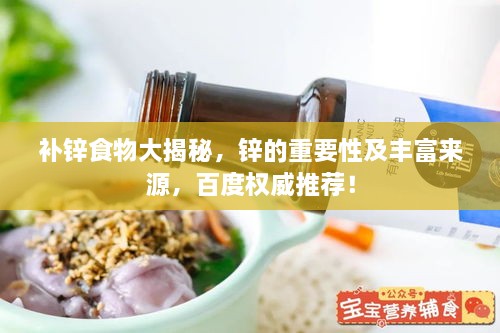 补锌食物大揭秘，锌的重要性及丰富来源，百度权威推荐！