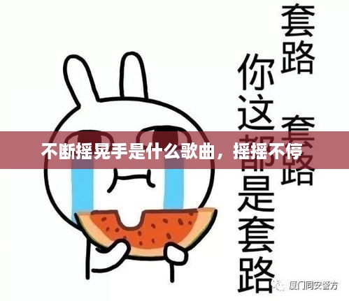 不断摇晃手是什么歌曲，摇摇不停 