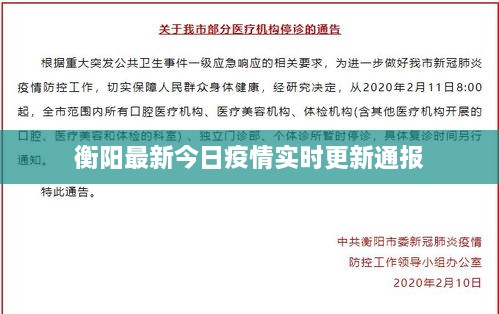 衡阳最新今日疫情实时更新通报