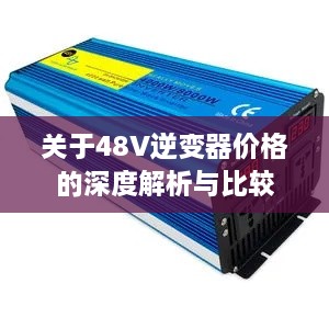 关于48V逆变器价格的深度解析与比较