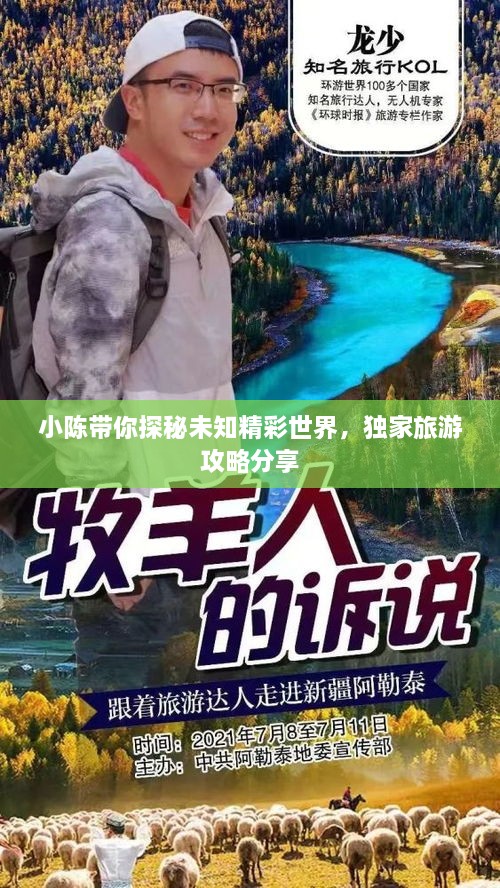 小陈带你探秘未知精彩世界，独家旅游攻略分享