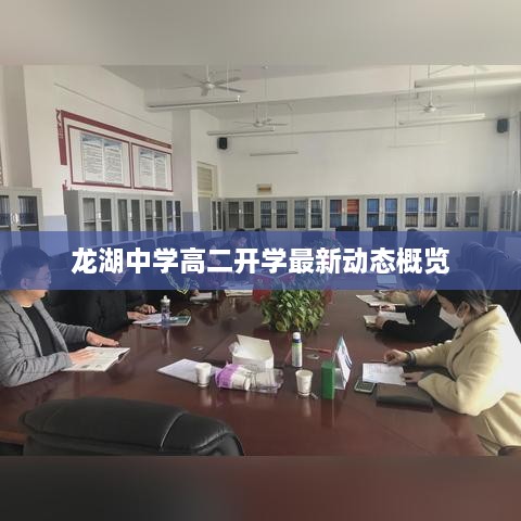 龙湖中学高二开学最新动态概览