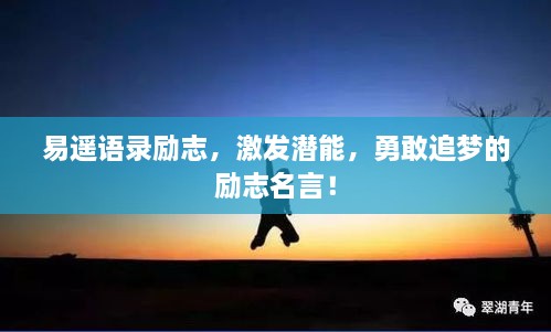 易遥语录励志，激发潜能，勇敢追梦的励志名言！