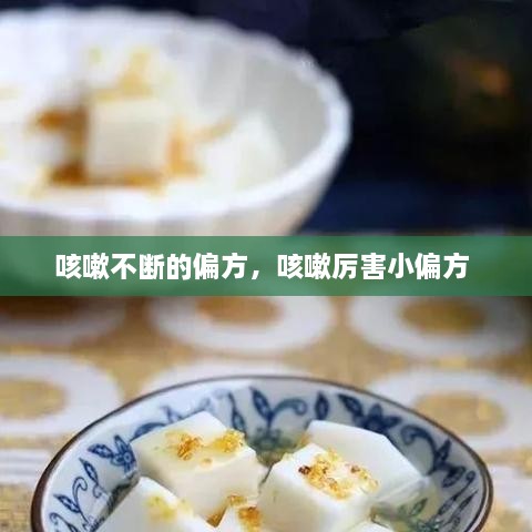 咳嗽不断的偏方，咳嗽厉害小偏方 