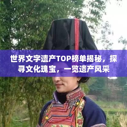 世界文字遗产TOP榜单揭秘，探寻文化瑰宝，一览遗产风采