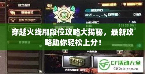 穿越火线刷段位攻略大揭秘，最新攻略助你轻松上分！