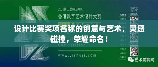 设计比赛奖项名称的创意与艺术，灵感碰撞，荣耀命名！