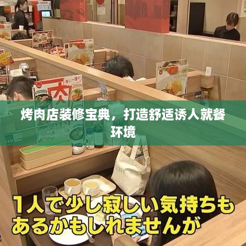 烤肉店装修宝典，打造舒适诱人就餐环境