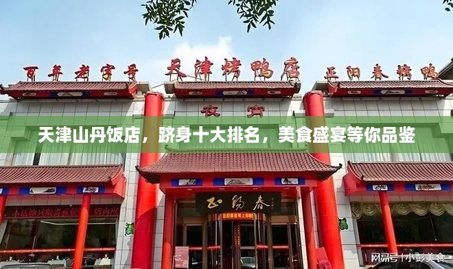 天津山丹饭店，跻身十大排名，美食盛宴等你品鉴