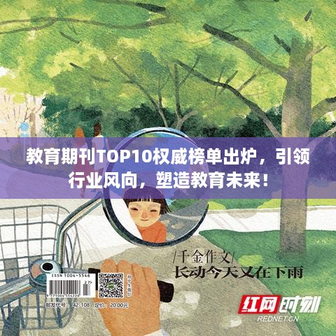 教育期刊TOP10权威榜单出炉，引领行业风向，塑造教育未来！